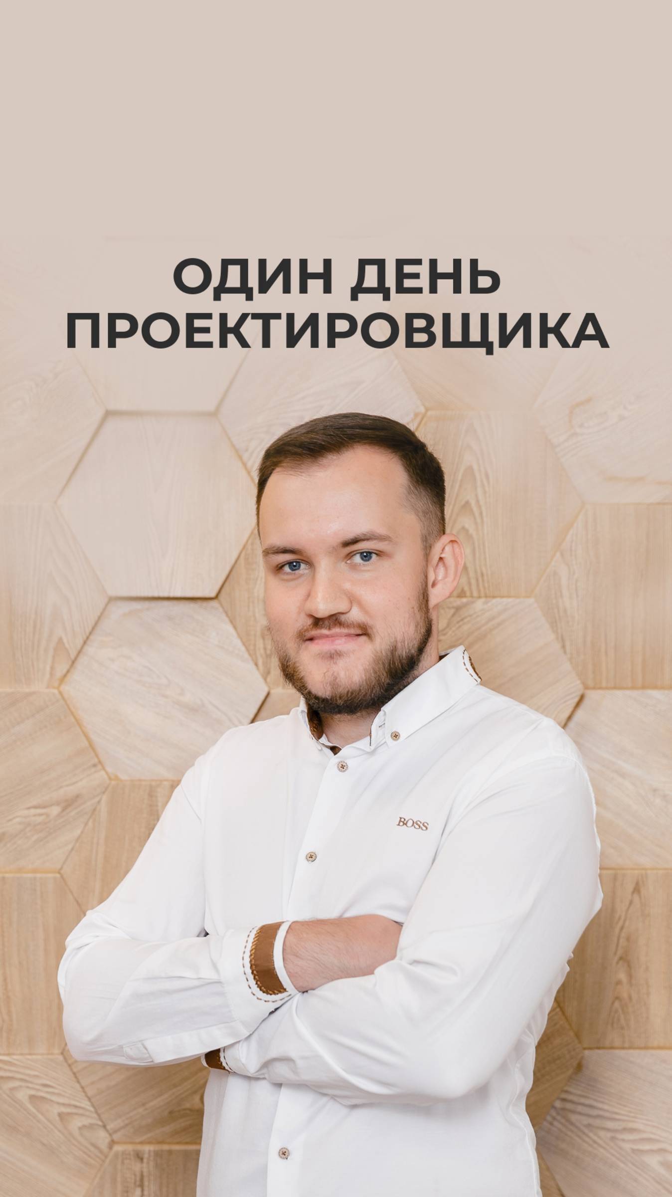 Один день проектировщика СК «Дрим Хаус» смотреть онлайн