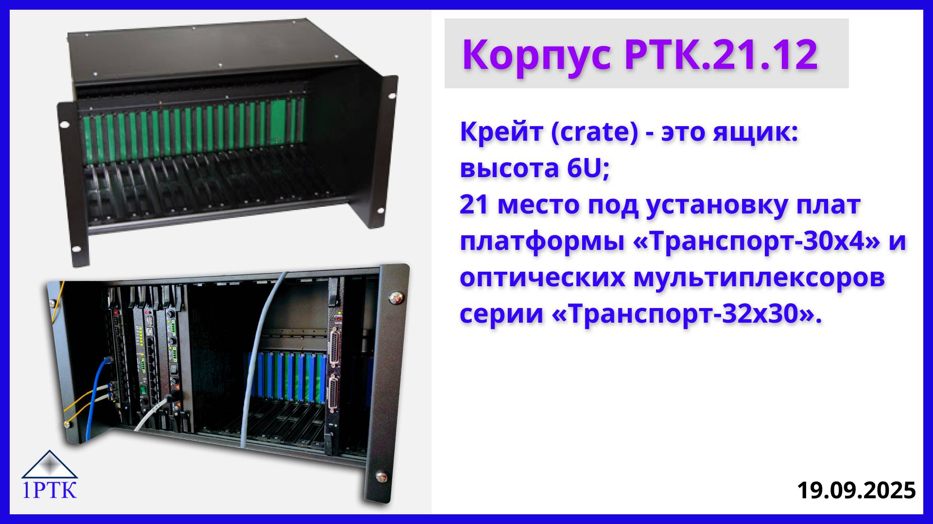 Корпус РТК.21.12 - крейт: высота 6U; 21 место под установку плат