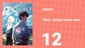 Лето, когда погас свет 12 серия (аниме-сериал, 2025)