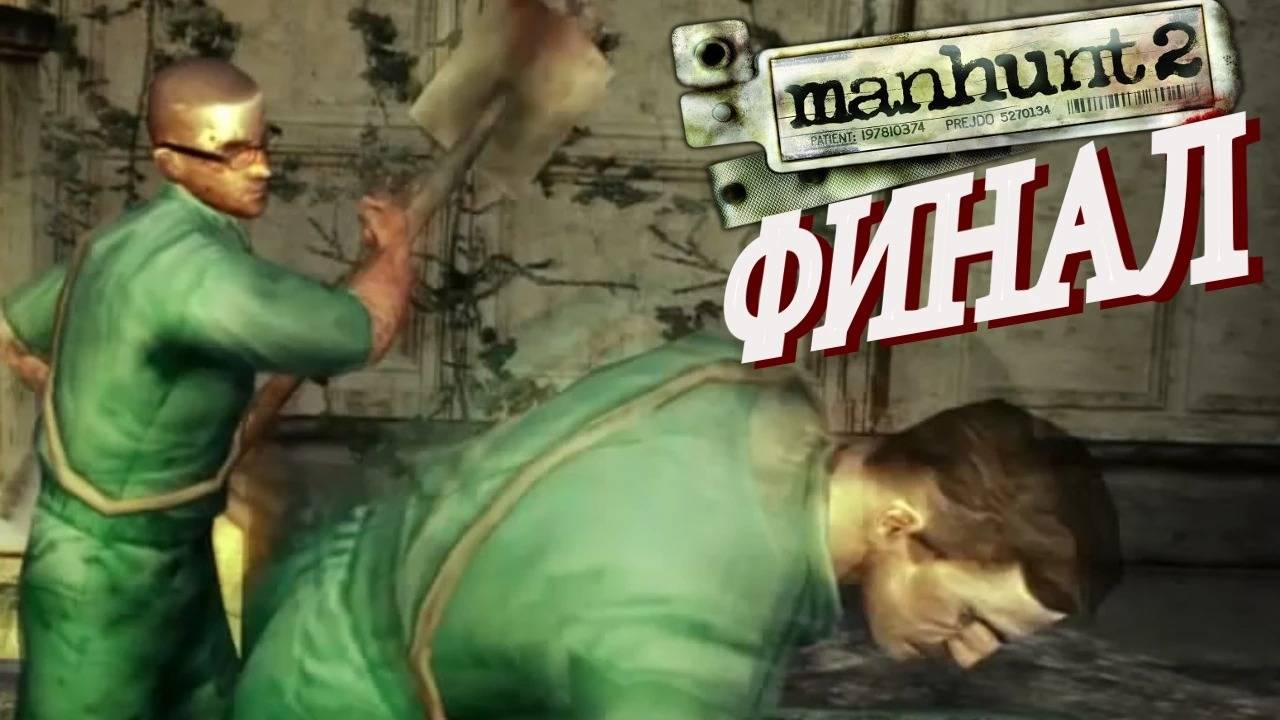 Manhunt 2 / Охота на человека 2. ФИНАЛ. Прохождение. #10. смотреть онлайн