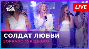 SOPRANO Турецкого - Солдат Любви (A'Studio cover) LIVE @ Авторадио