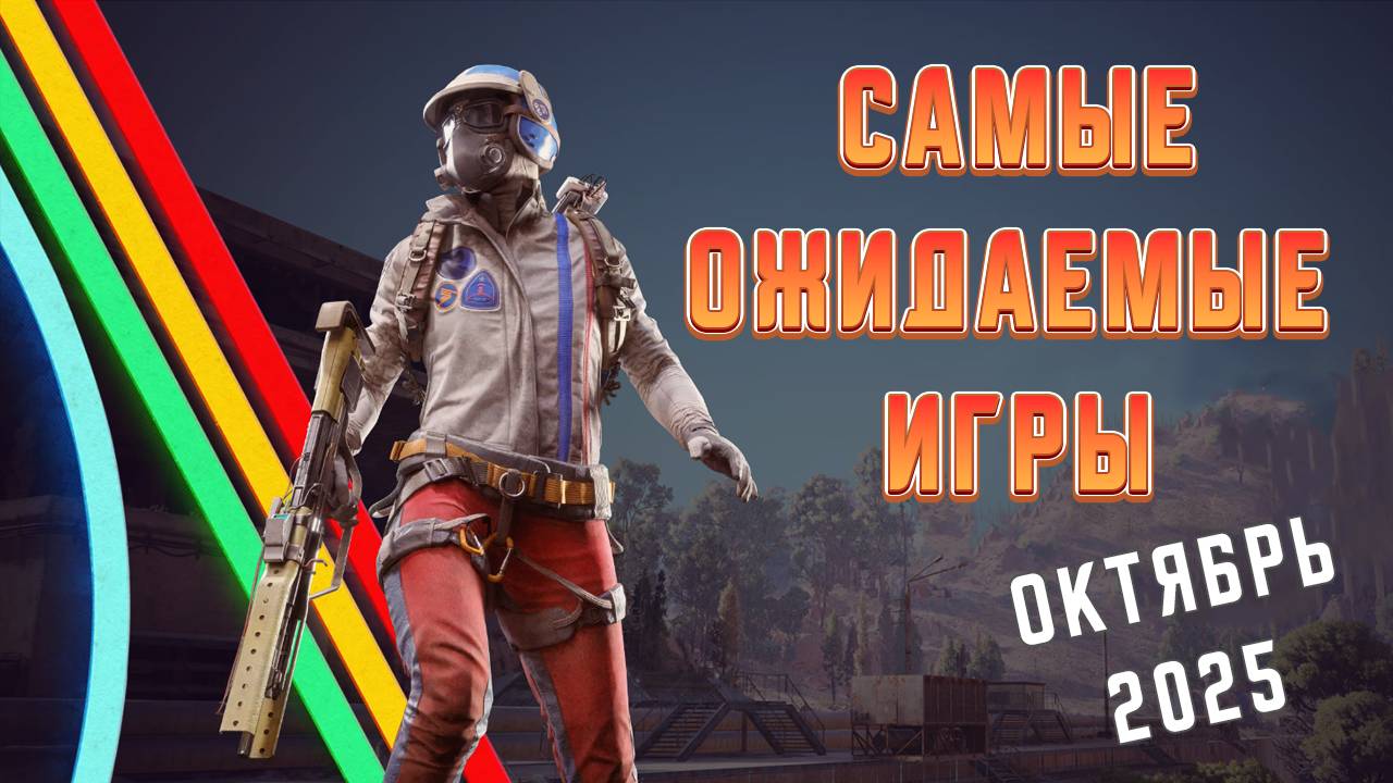 Топ 10+1 Самых Ожидаемых Игр Октября 2025 Года | Игры на ПК | Ждём игры смотреть онлайн