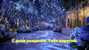 С Днём Рождения, папа!