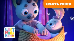 Спать пора, не грусти, новый день уже в пути | все колыбельные для малышей | Цветняшки | сборник