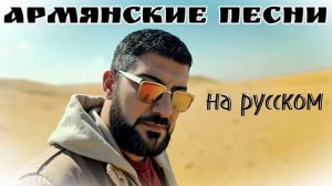 Армянские песни на русском / ARO-ka