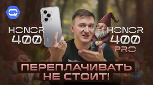 Honor 400, 400 Pro. Выбор очевиден?