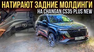 Нашел заводской брак! Натирают задние молдинги на Changan CS35 PLUS NEW! Как снять? Мысли в слух