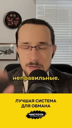 Лучшая система для обмана