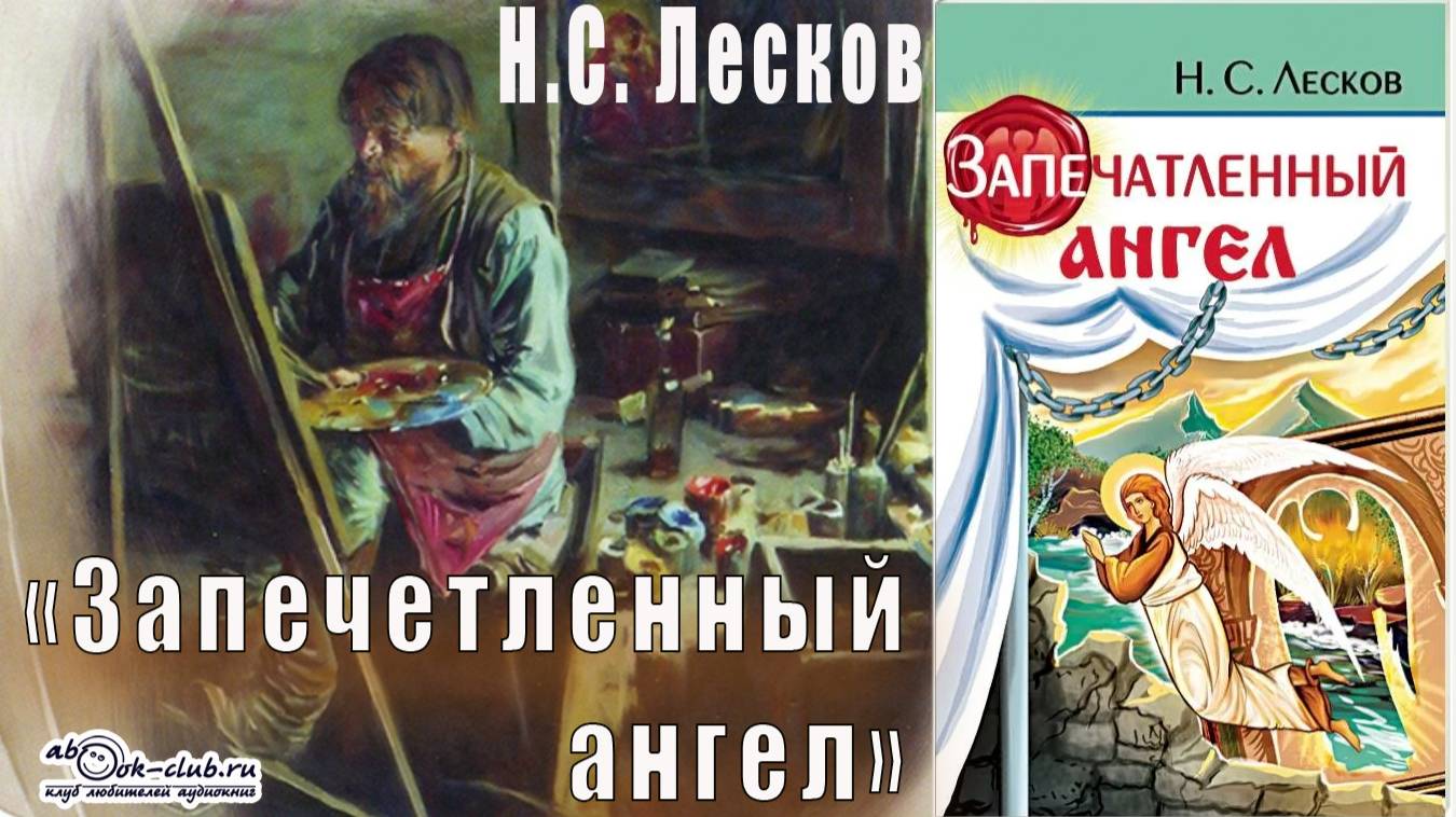Н.С. Лесков "Запечетленный ангел" (повесть)