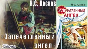 Н.С. Лесков "Запечетленный ангел" (повесть)