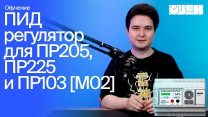 Обзор нового ПИД-регулятора в Owen Logic