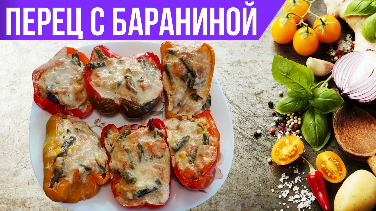 Запечённый перец с бараниной и овощами под сыром | Пошаговый рецепт смотреть онлайн