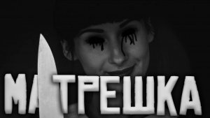 Матрёшка... Страшные истории на ночь.Страшилки на ночь.