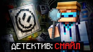 😱 Майнкрафт, но Мы Запустили ДЕТЕКТИВНУЮ ИСТОРИЮ [Детектив: Смайл] • Полное Прохождение + Фиксплей