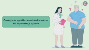 Синдром диабетической стопы: на приеме у врача