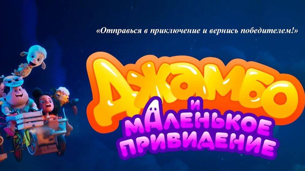 Джамбо и маленькое привидение (2025) смотреть онлайн
