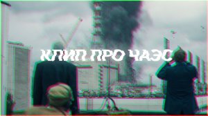 КЛИП ПРО ЧАЭС
