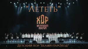 Хор Сретенского монастыря и Детский хор "Белый пароход" - "Лететь"