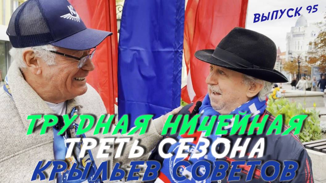 Потанцуем... или как... Выпуск 95. Трудная ничейная треть сезона Крыльев Советов смотреть онлайн
