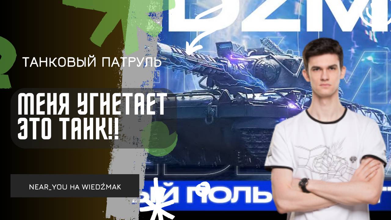 Near_You ★ МЕНЯ УГНЕТАЕТ ЭТОТ ТАНК! ★ РАНДОМ СЕГОДНЯ НЕ ОЧЕНЬ! смотреть онлайн