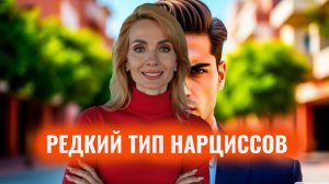 Гранд-нарцисс. Редкий тип нарциссов, их меньше 1%