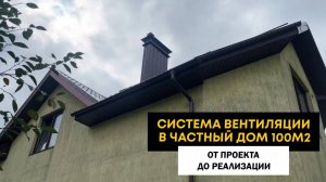 Система вентиляции в частном доме 100м2