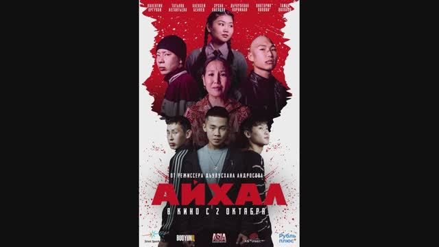 Айхал смотреть онлайн