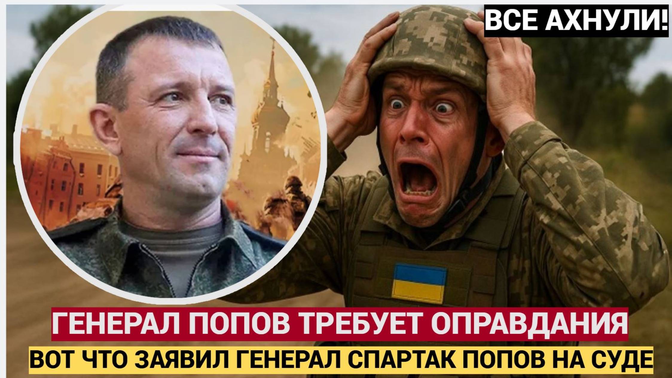 Генерал Иван Попов Спартак намерен добиться полной реабилитации и восстановления в звании смотреть онлайн