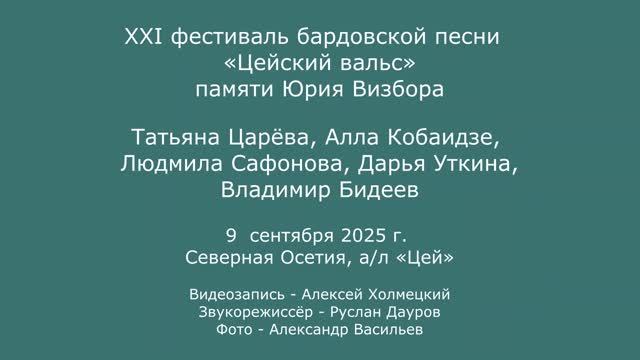 XXI  фестиваль «Цейский вальс» памяти Ю. Визбора. 9.09.2025. Т. Царёва, А. Кобаидзе, Л. Сафонова