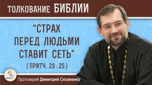 «Страх перед людьми ставит сеть» (Притч. 29: 25).  Протоиерей Димитрий Сизоненко