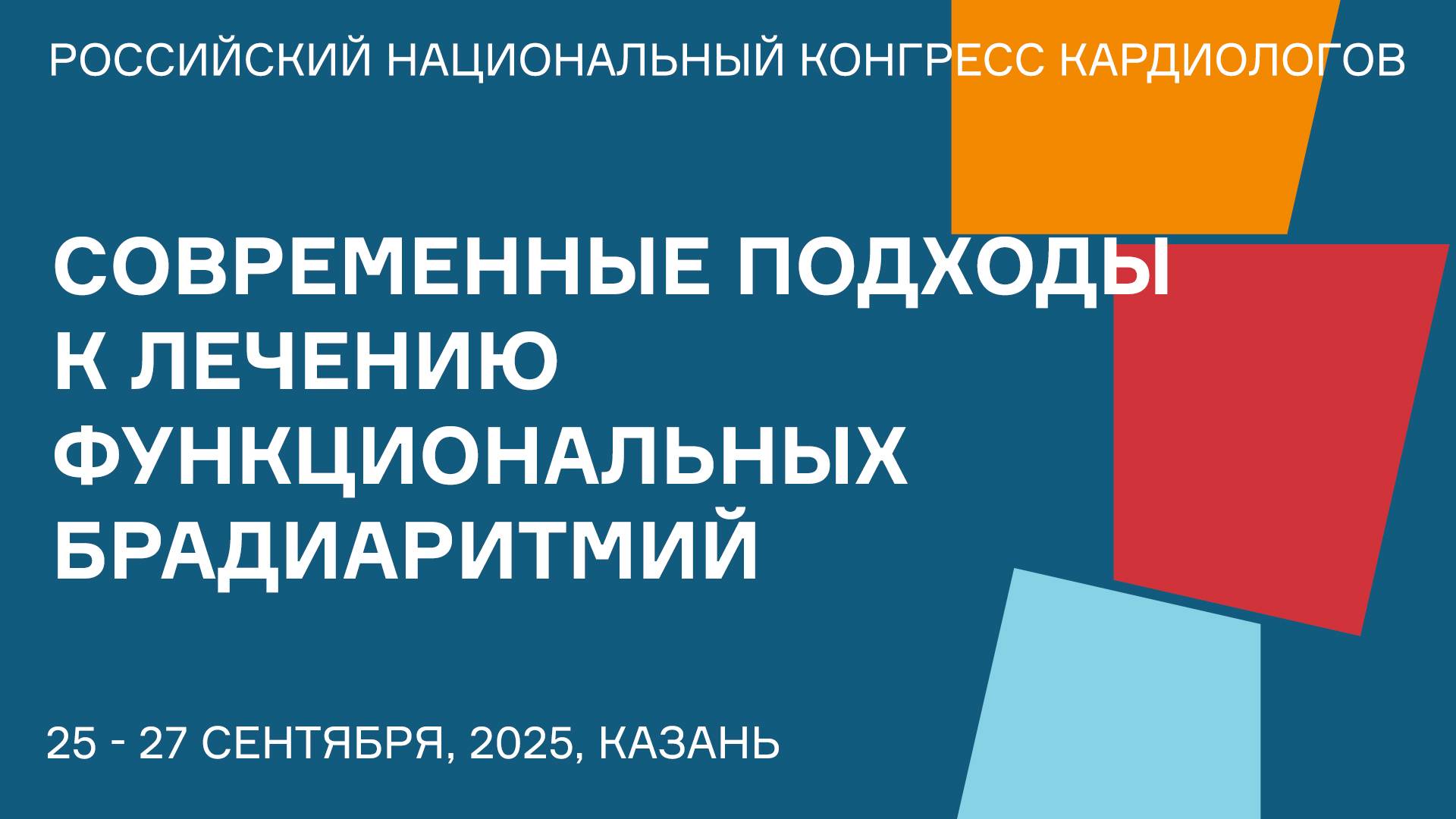 СОВРЕМЕННЫЕ ПОДХОДЫ К ЛЕЧЕНИЮ ФУНКЦИОНАЛЬНЫХ БРАДИАРИТМИЙ смотреть онлайн