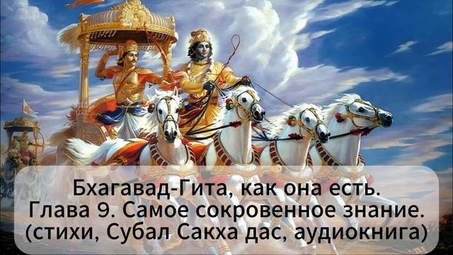 Бхагавад-Гита, как она есть Глава 9. Самое сокровенное знание .(стихи, Субал Сакха дас, аудиокнига) смотреть онлайн