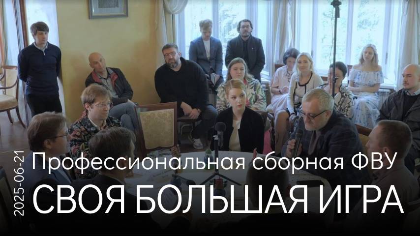 Своя Большая игра профессиональной команды ФВУ от 21 июня 2025 года