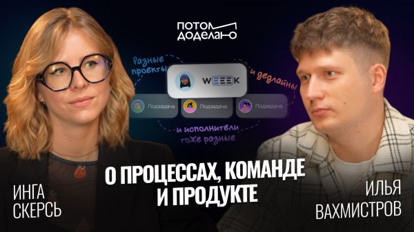 Когда процессы работают: как WEEEK помогает командам расти • Инга Скерсь | Потом доделаю
