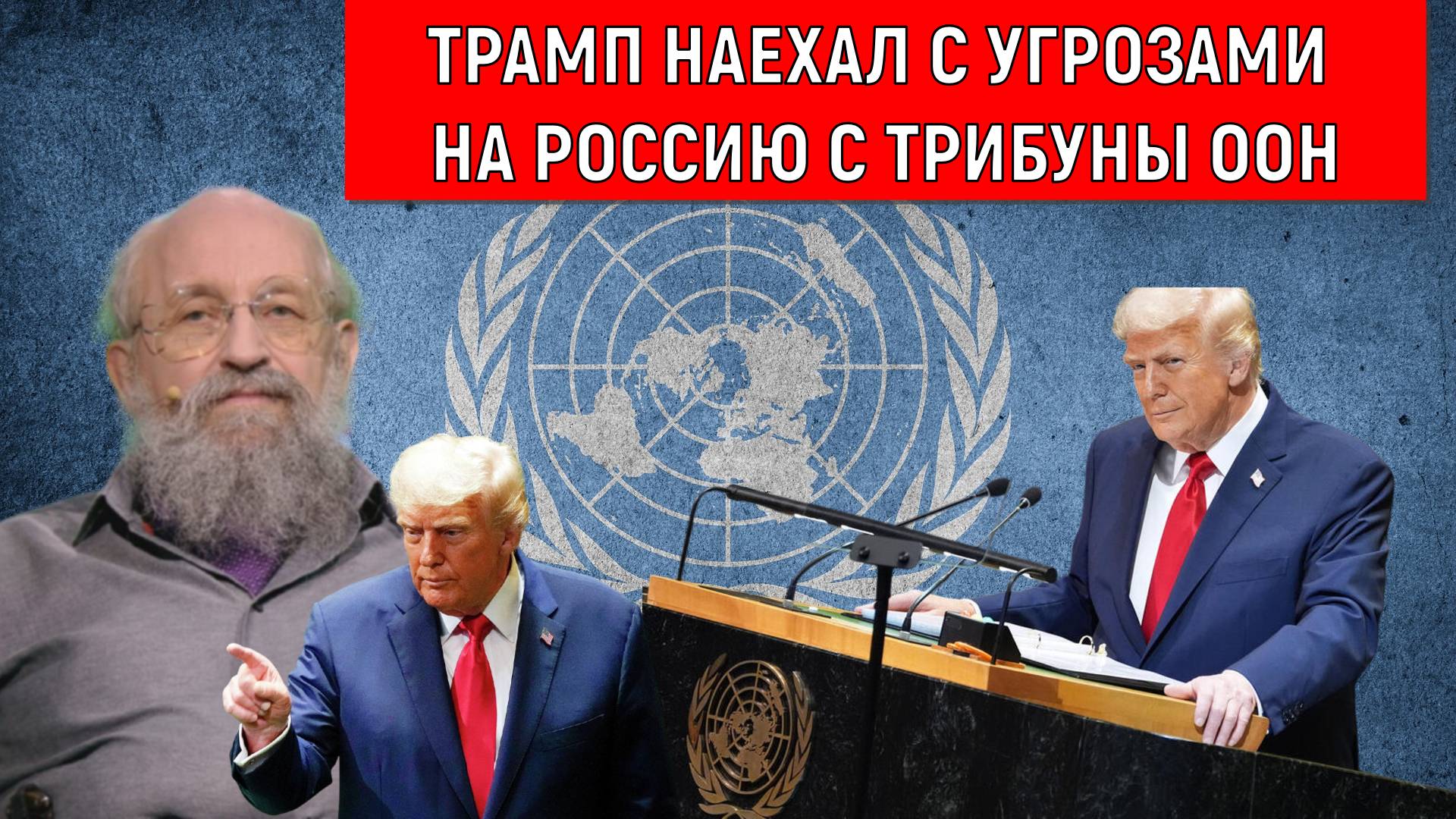 Трамп наехал с угрозами на Россию с трибуны ООН. Анатолий Вассерман смотреть онлайн