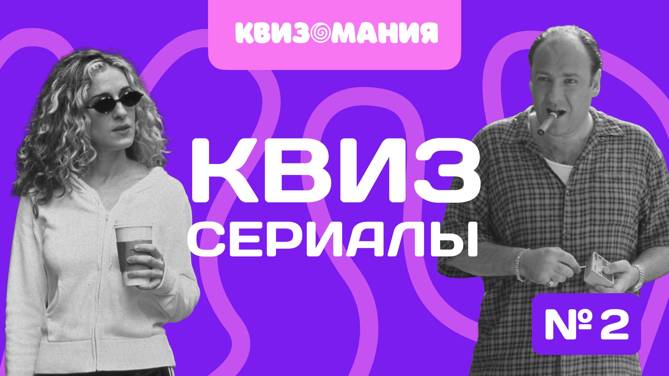 КВИЗОМАНИЯ | КВИЗ СЕРИАЛЫ #2