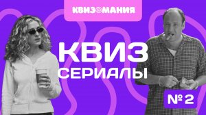 КВИЗОМАНИЯ | КВИЗ СЕРИАЛЫ #2