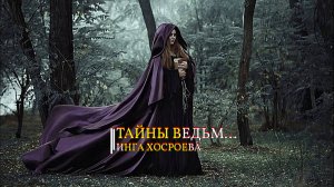 ТАЙНЫ ВЕДЬМ…ЧАСТЬ 1…ИНГА ХОСРОЕВА
