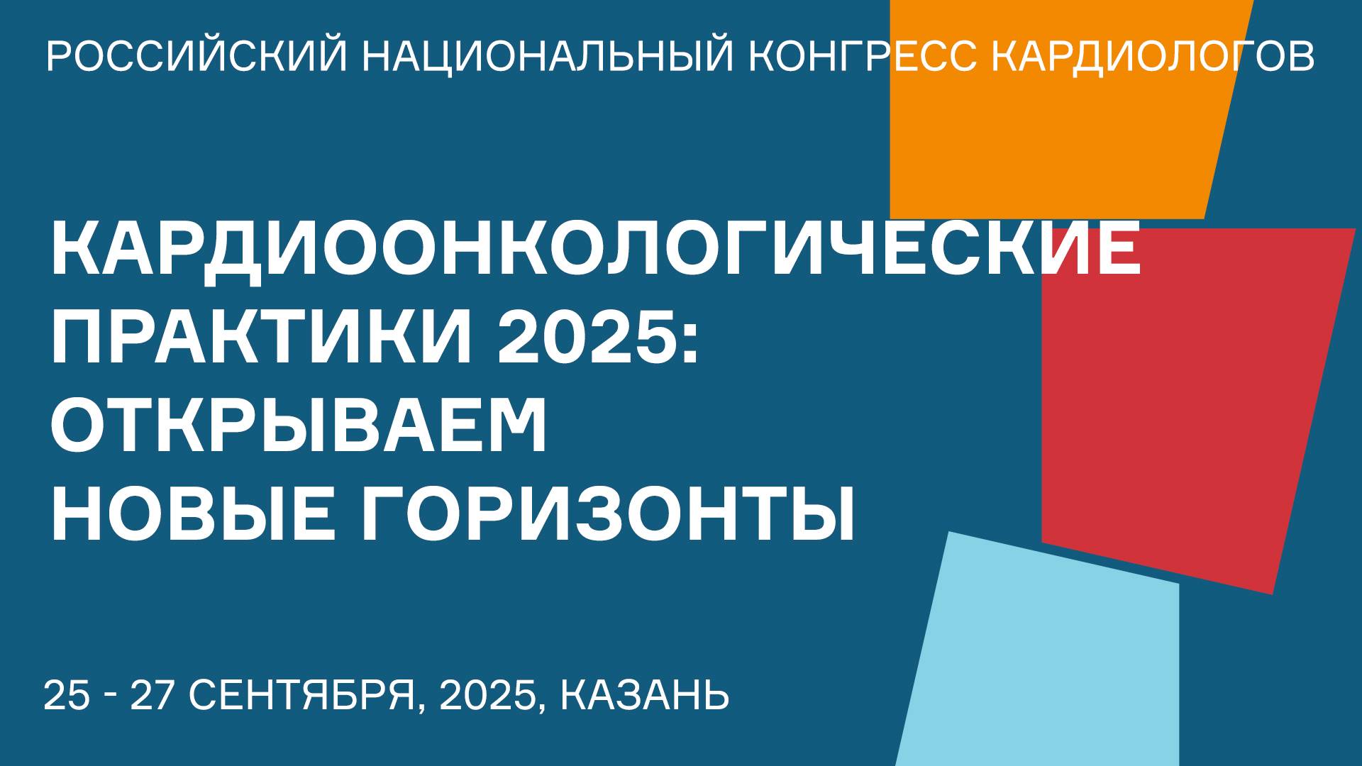 КАРДИООНКОЛОГИЧЕСКИЕ ПРАКТИКИ 2025 ОТКРЫВАЕМ НОВЫЕ ГОРИЗОНТЫ смотреть онлайн