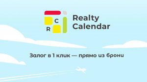 Функция «Залог» в RealtyCalendar