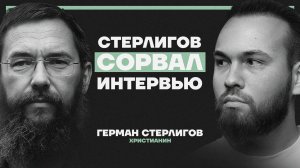 Стерлигов сорвал интервью. Беспощадный разговор о Боге, ереси, церкви и закате человечества