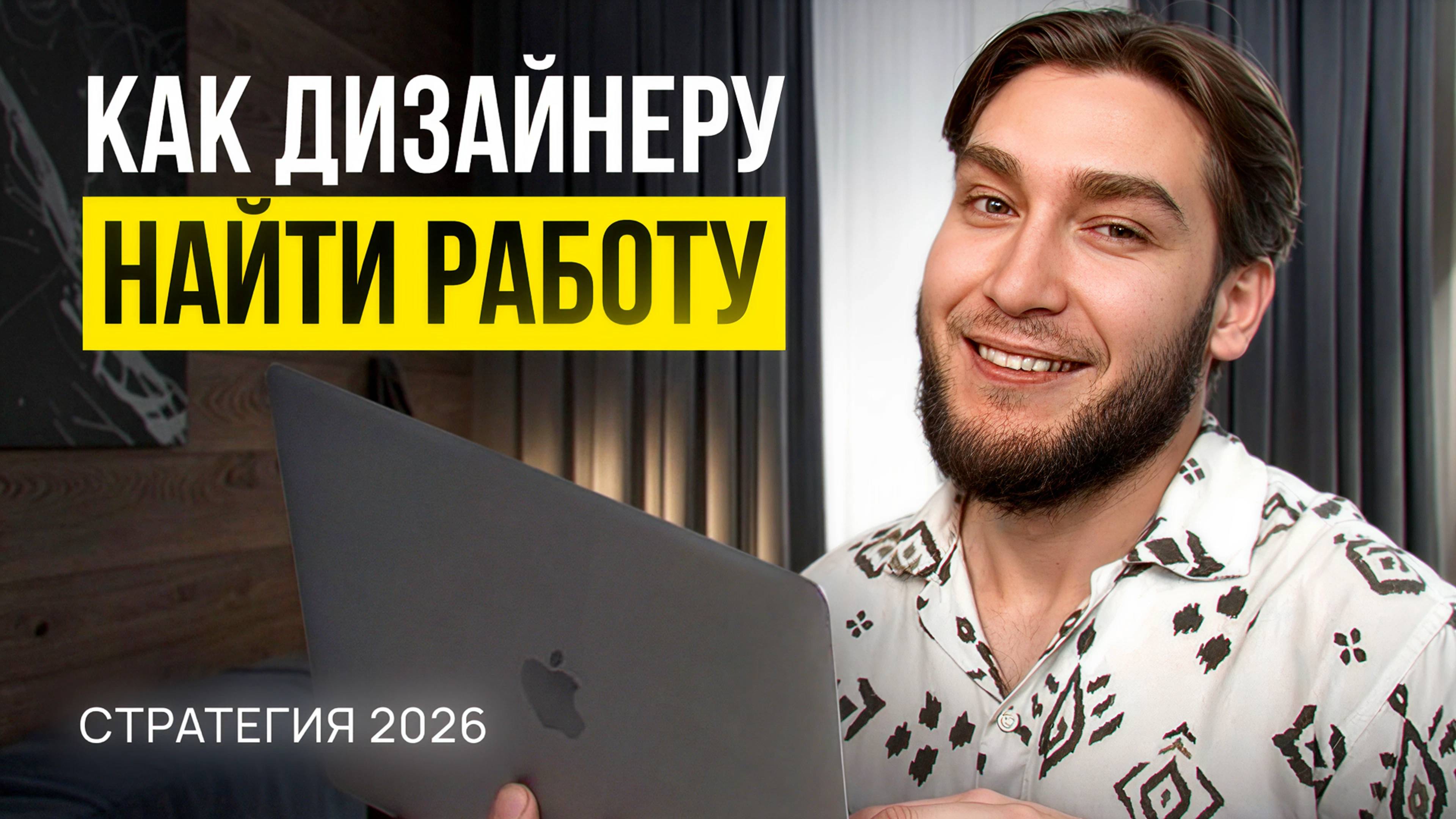 Как выйти в найм дизайнеру в 2025 [ПОЛНЫЙ ГАЙД] с нуля