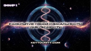 Раскрытие Твоей Уникальности |  ДНК ЛИЧНОСТИ |  Ирина Морева | Книга 1 «О ТЕБЕ»: Фундамент Личности