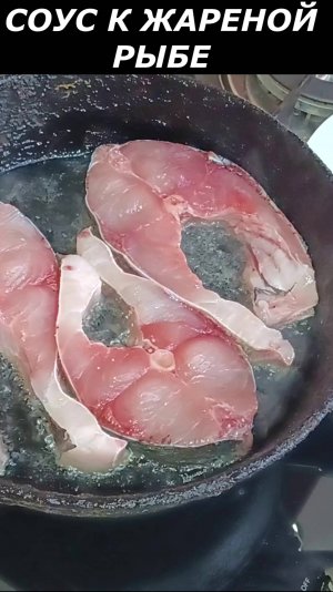 Очень вкусный соус к жареной рыбе. Рецепт вкусного соуса