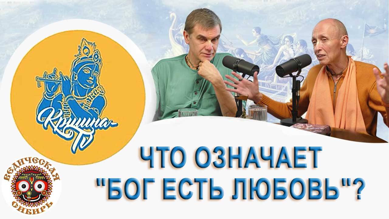 Что означает "Бог есть любовь"? смотреть онлайн