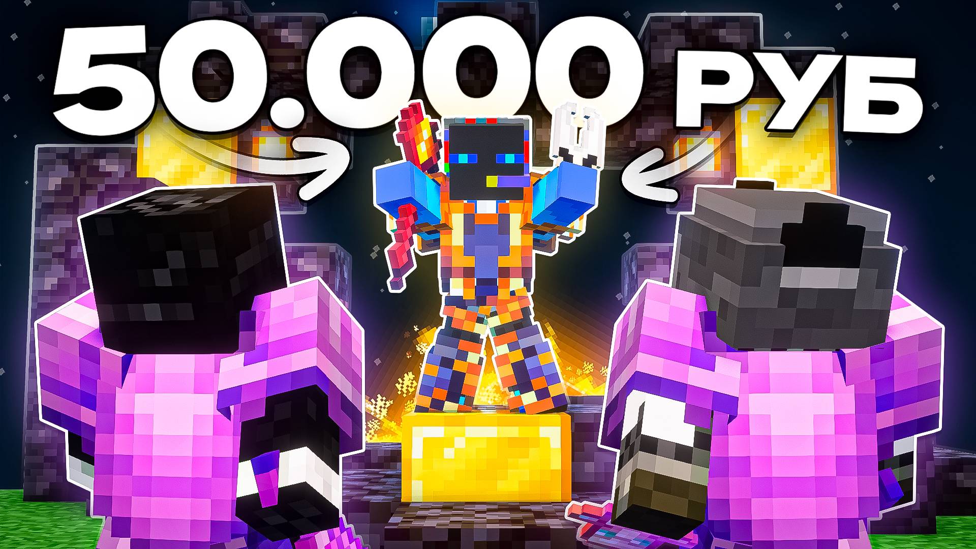 Я задонатил 50.000 рублей на сервер в Майнкрафт!