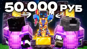Я задонатил 50.000 рублей на сервер в Майнкрафт!