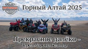 Горный Алтай2025 | Прекрасное далеко | Часть1 | Кош-Агач-Марс -Бельтир | Путешествие на квадроциклах
