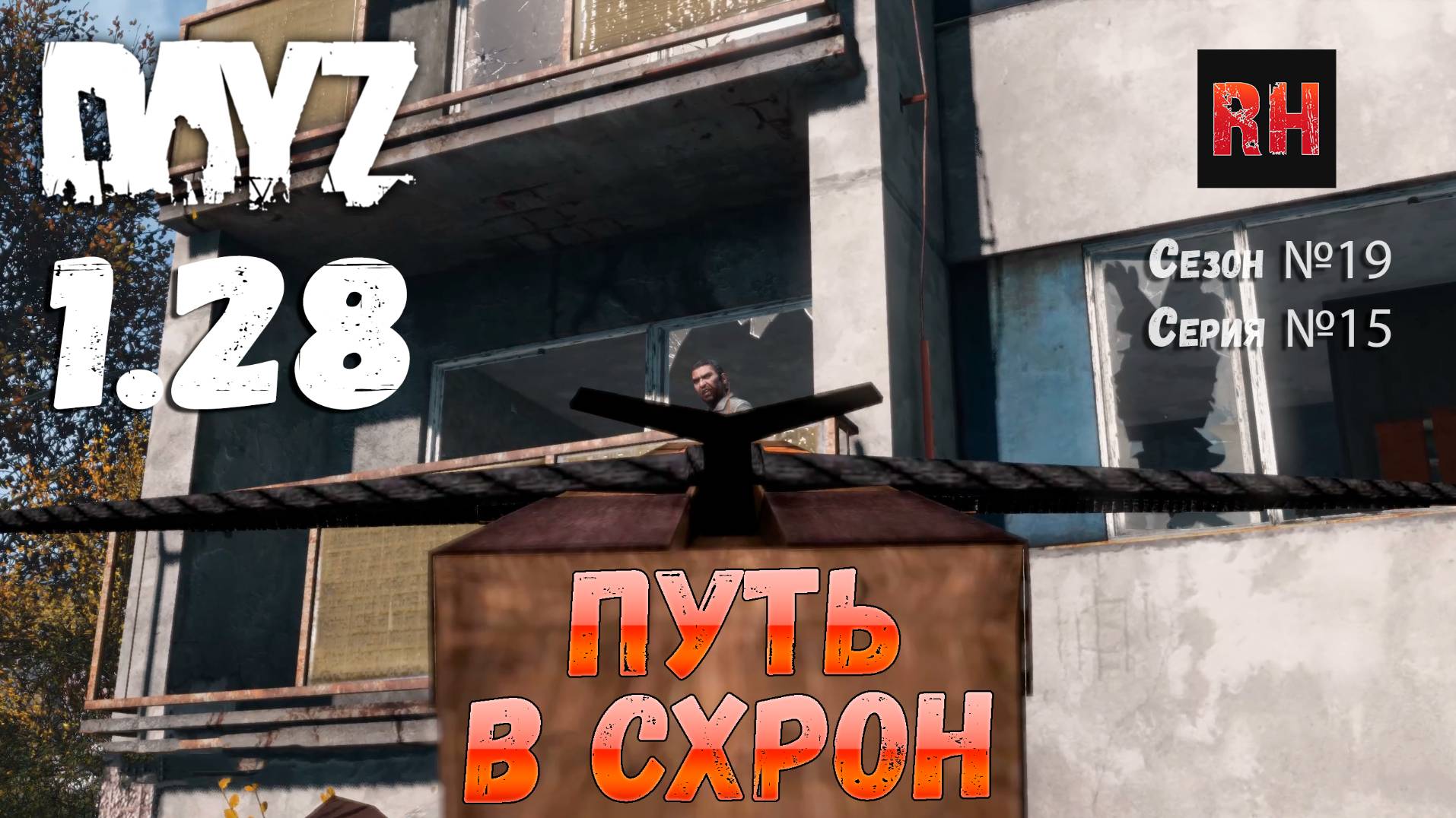 DayZ 1.28 Сервер Dark Project HARD PVE Сезон №19 , серия №15 - Путь в схрон! [2К] смотреть онлайн