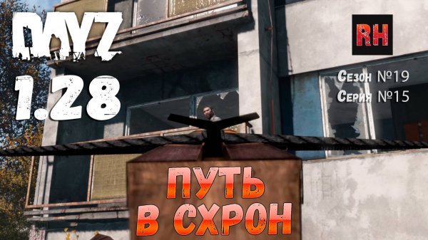 DayZ 1.28 Сервер Dark Project HARD PVE Сезон №19 , серия №15 - Путь в схрон! [2К]